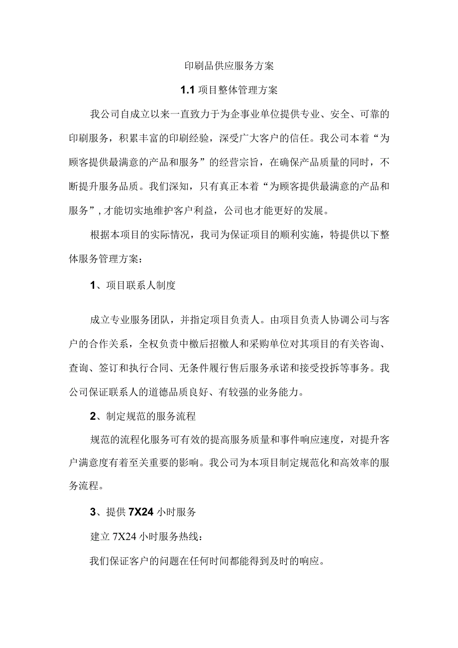 印刷品供应服务方案.docx_第1页