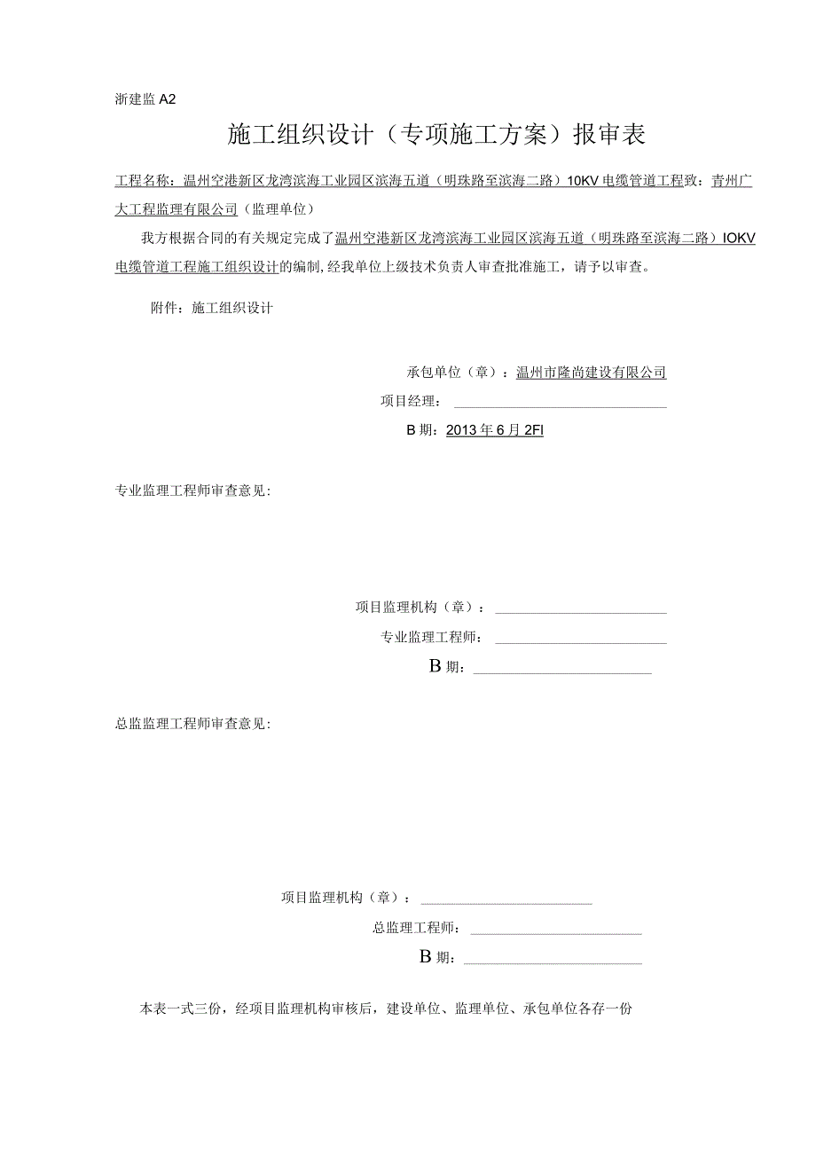 工业园区10KV电缆管道工程施工组织设计方案.docx_第1页