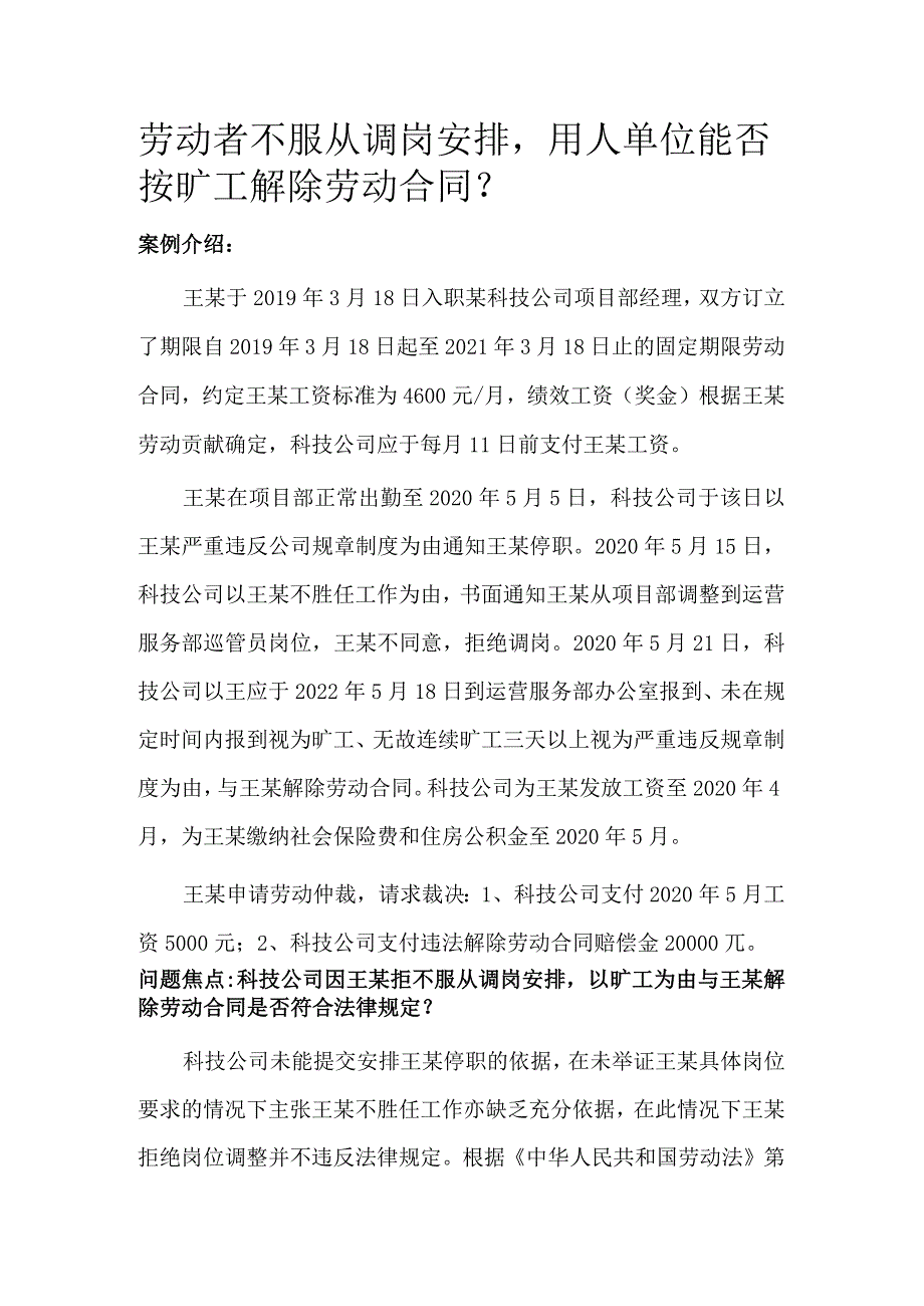 劳动者不服从调岗安排用人单位能否按旷工解除劳动合同.docx_第1页