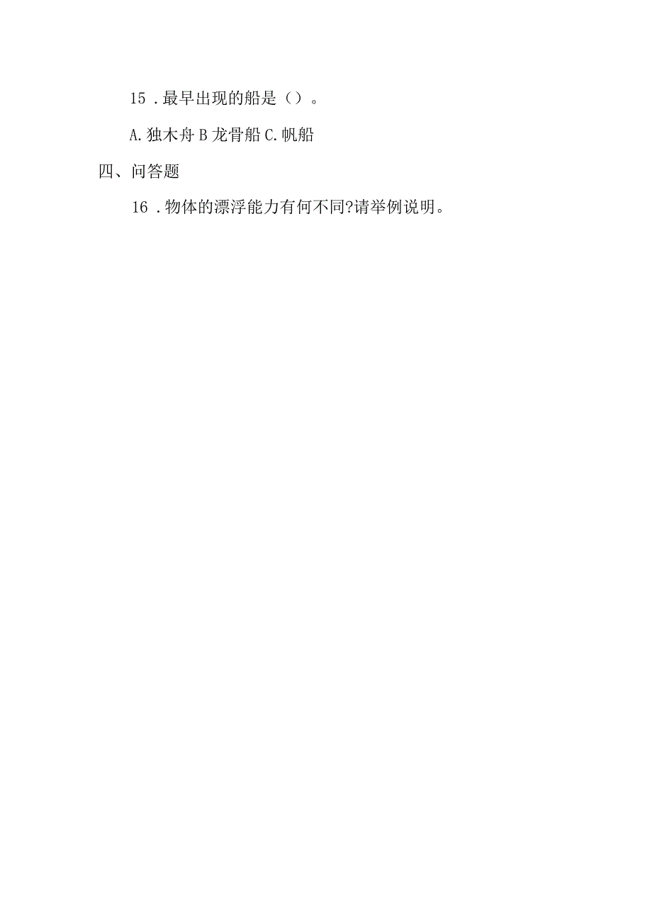 冀人版科学（2017）六年级下册3.9《漂浮的船》同步练习及答案.docx_第3页