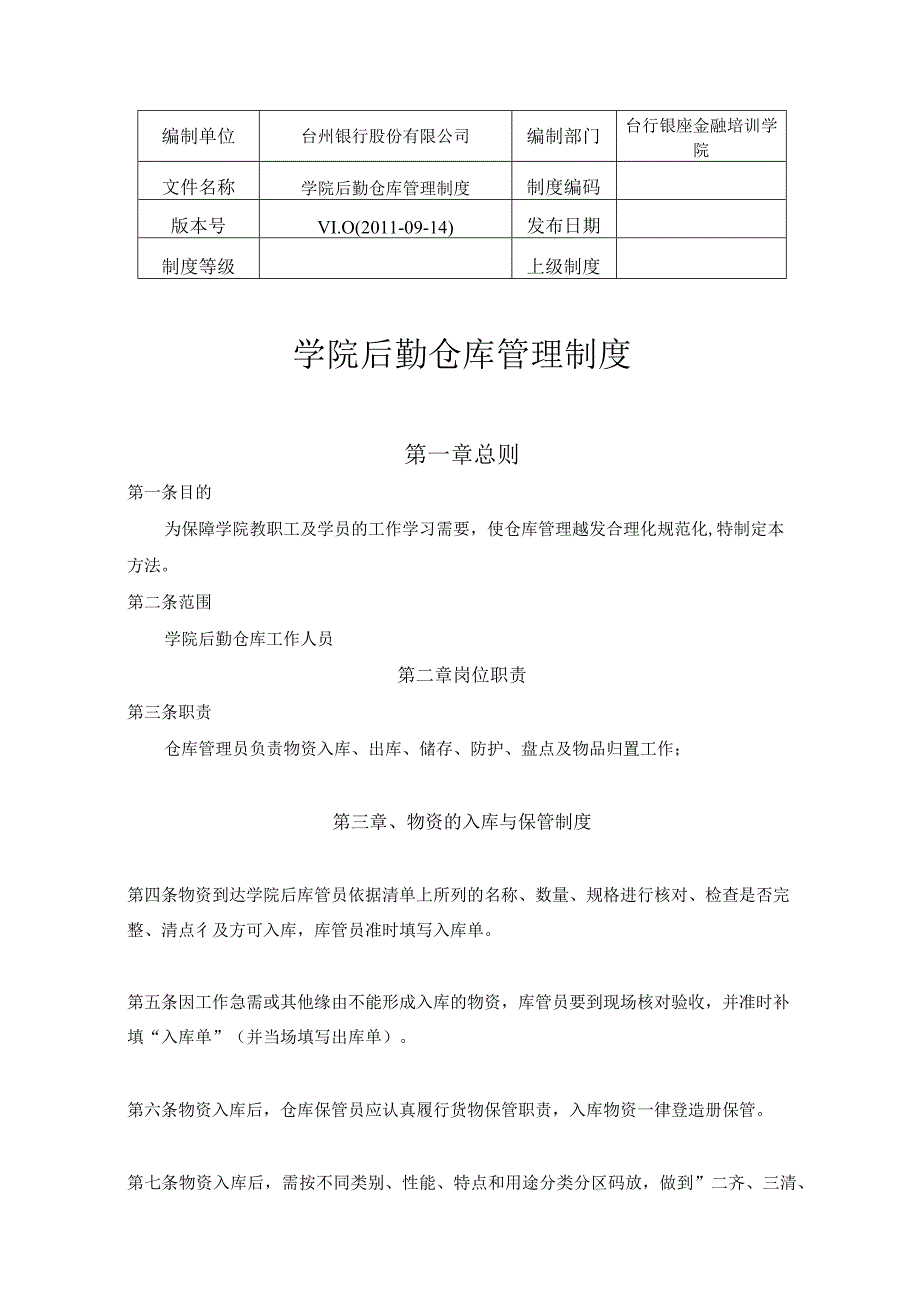 培训学院后勤仓库管理制度使仓库管理更加规范化.docx_第1页