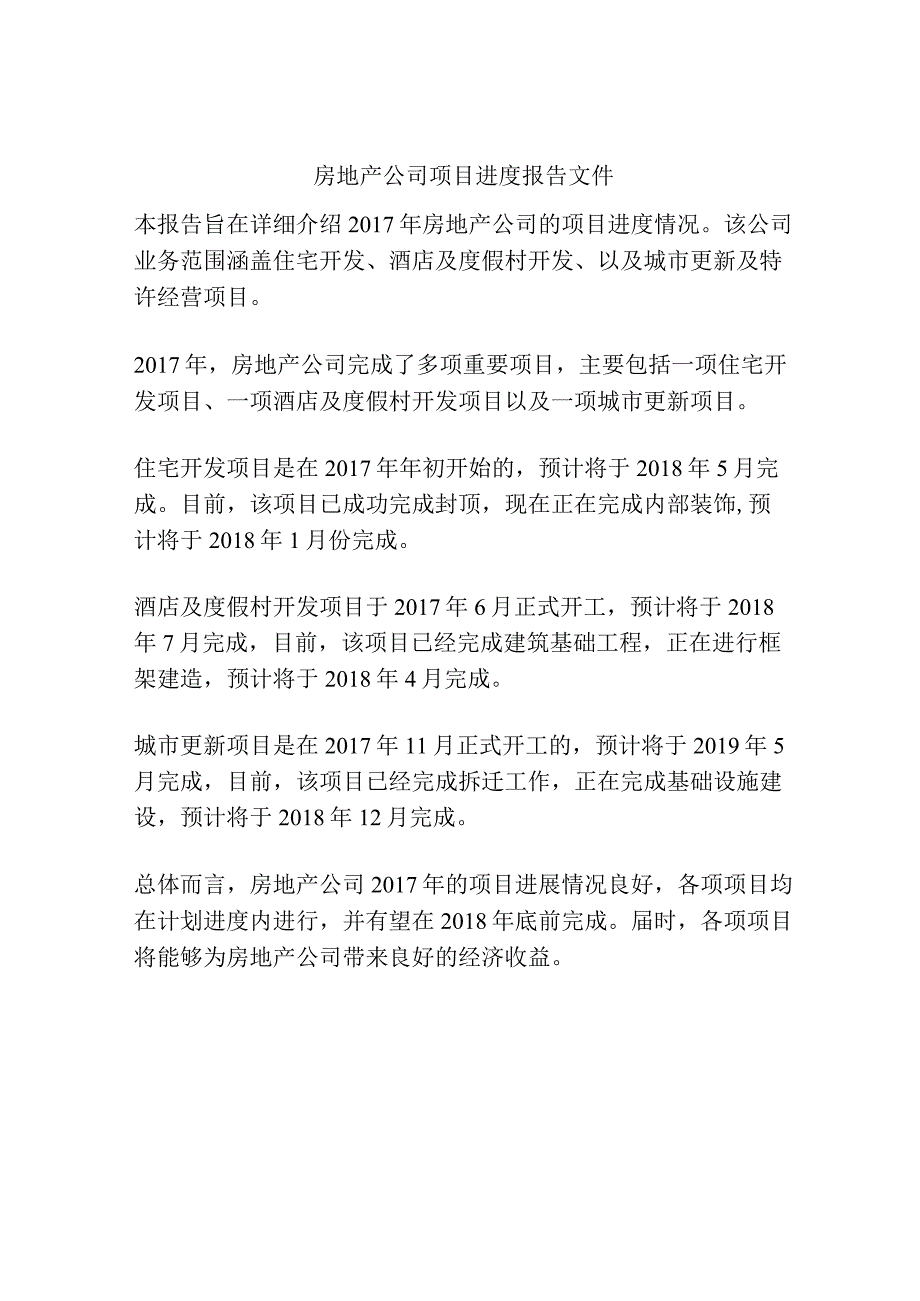 房地产公司项目进度报告文件.docx_第1页