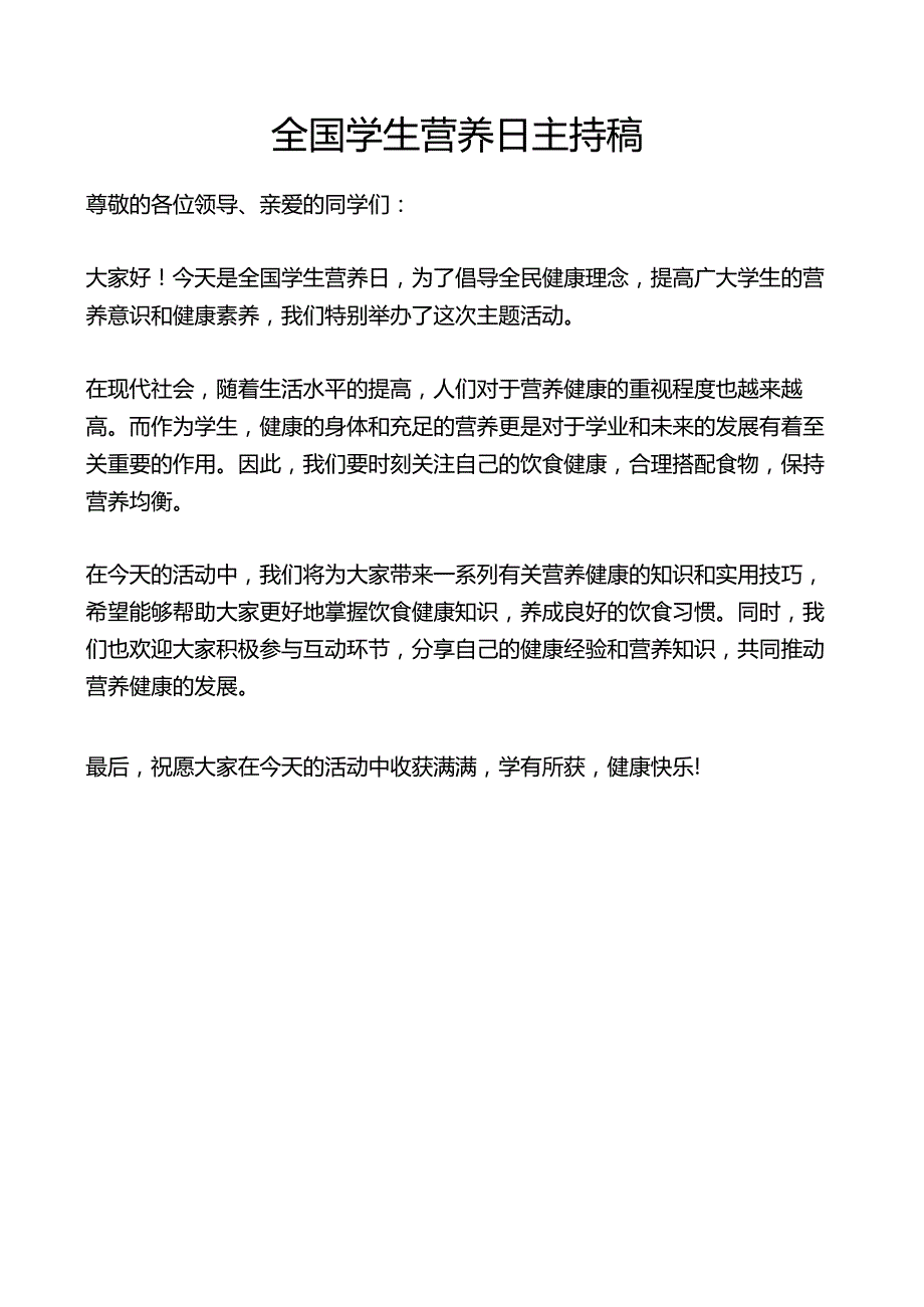 全国学生营养日主持稿.docx_第1页