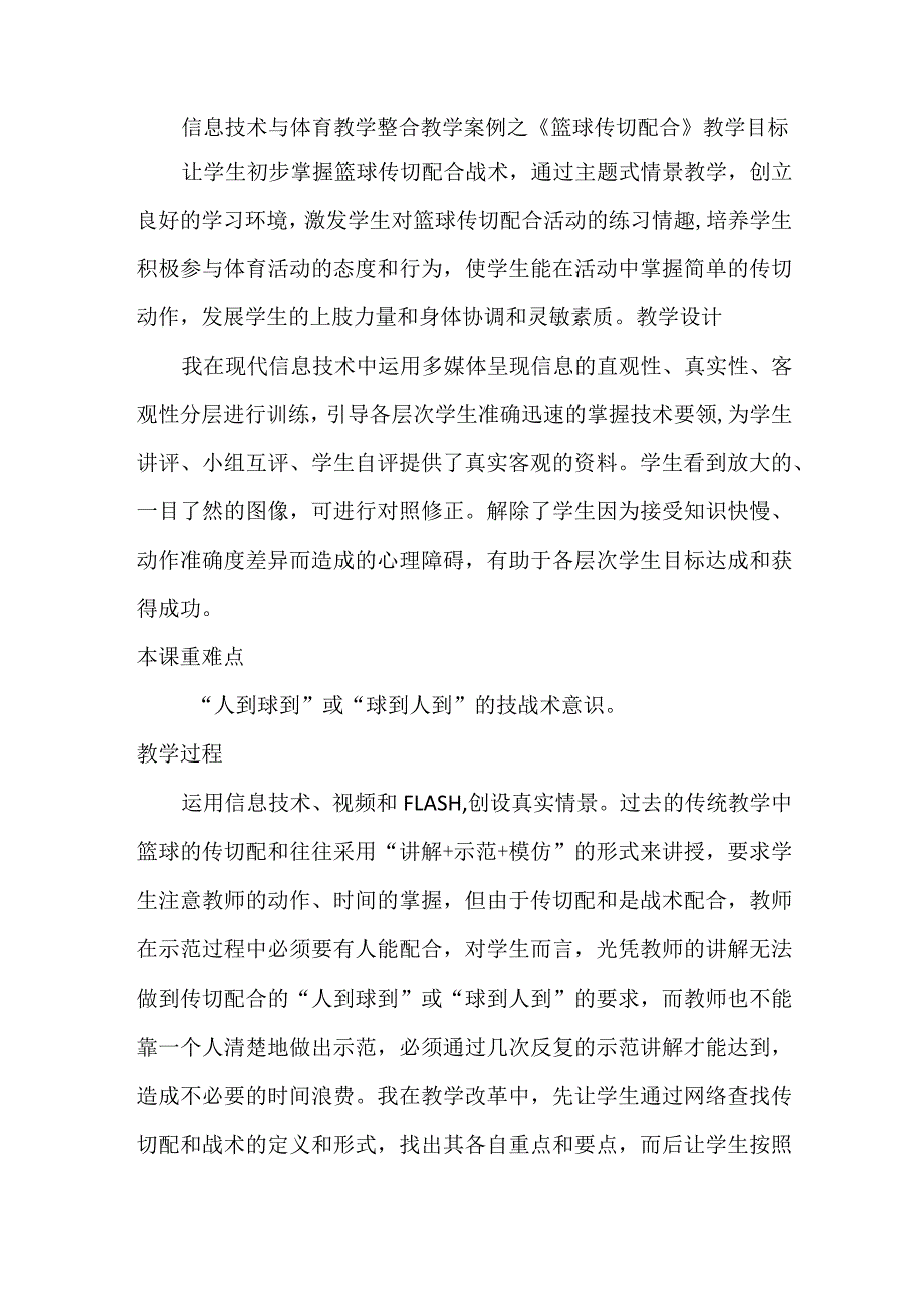 信息技术与体育教学整合教学案例之.docx_第1页