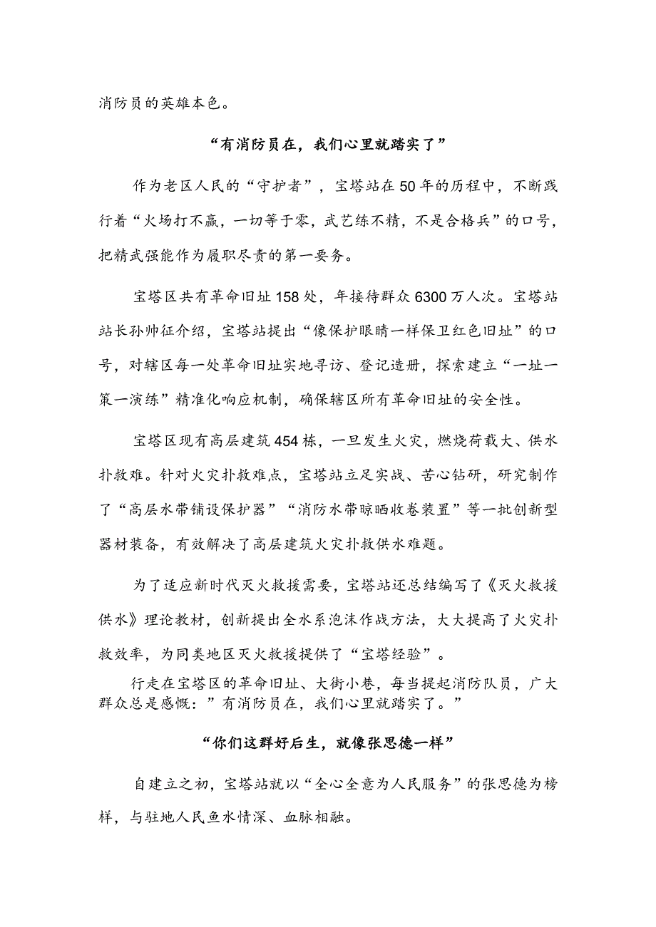 传承红色基因 永做人民卫士——记陕西省延安市宝塔区宝塔消防救援站.docx_第3页