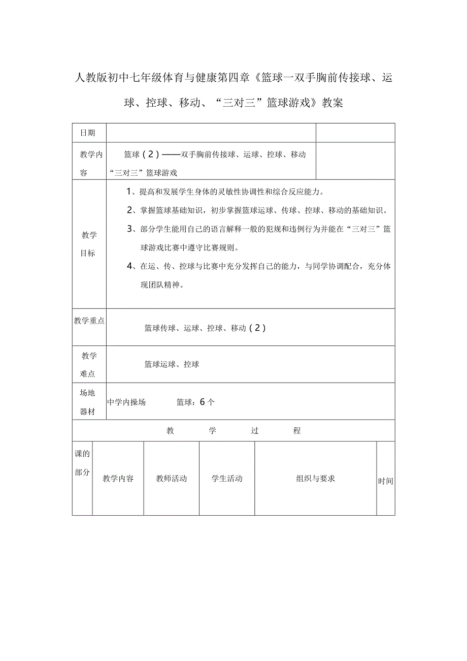 人教版初中七年级体育与健康第四章《篮球—双手胸前传接球、运球、控球、移动、“三对三”篮球游戏》教案.docx_第1页
