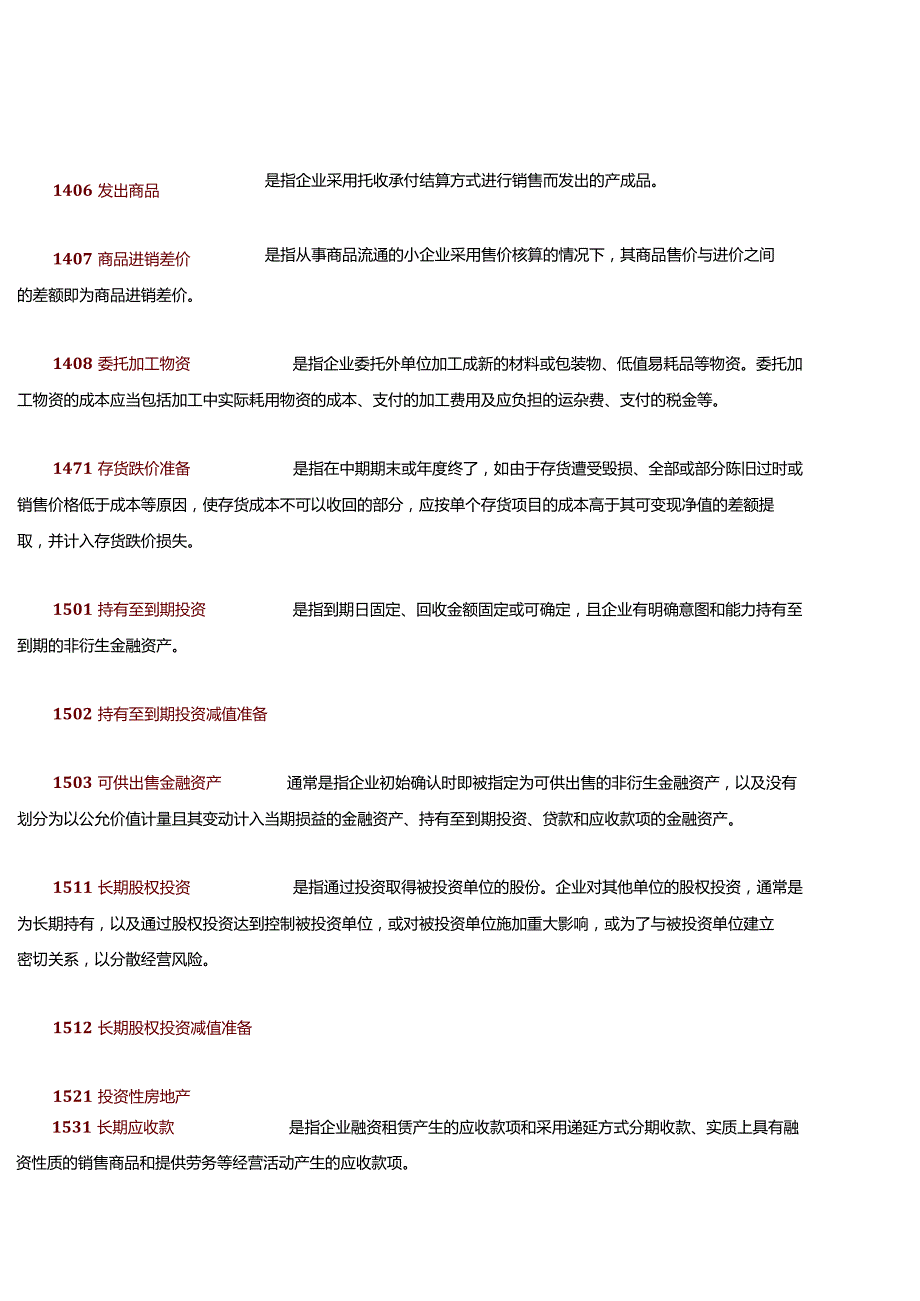 常用会计科目表及详细解释.docx_第3页