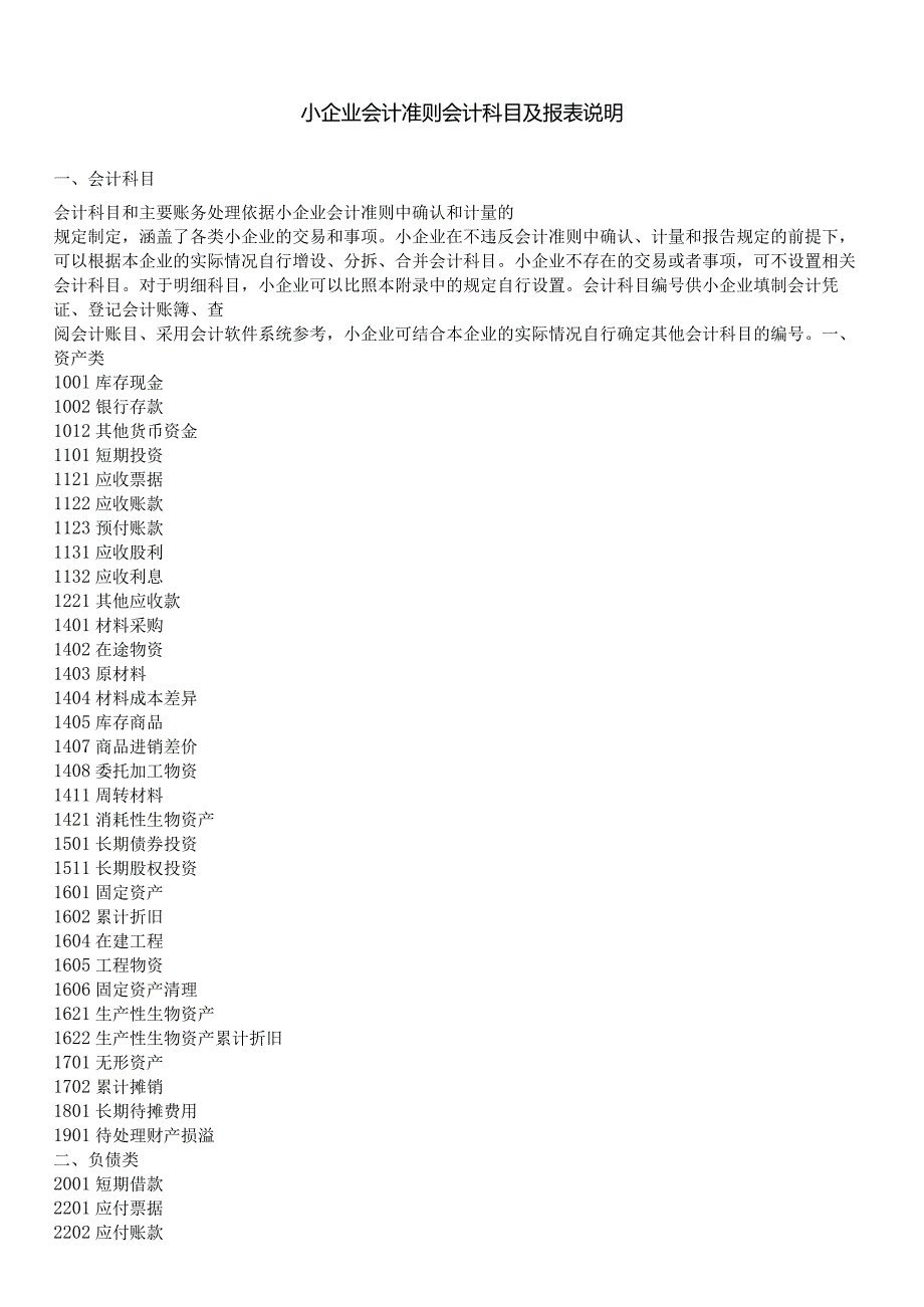 小企业会计准则会计科目及报表说明.docx_第1页