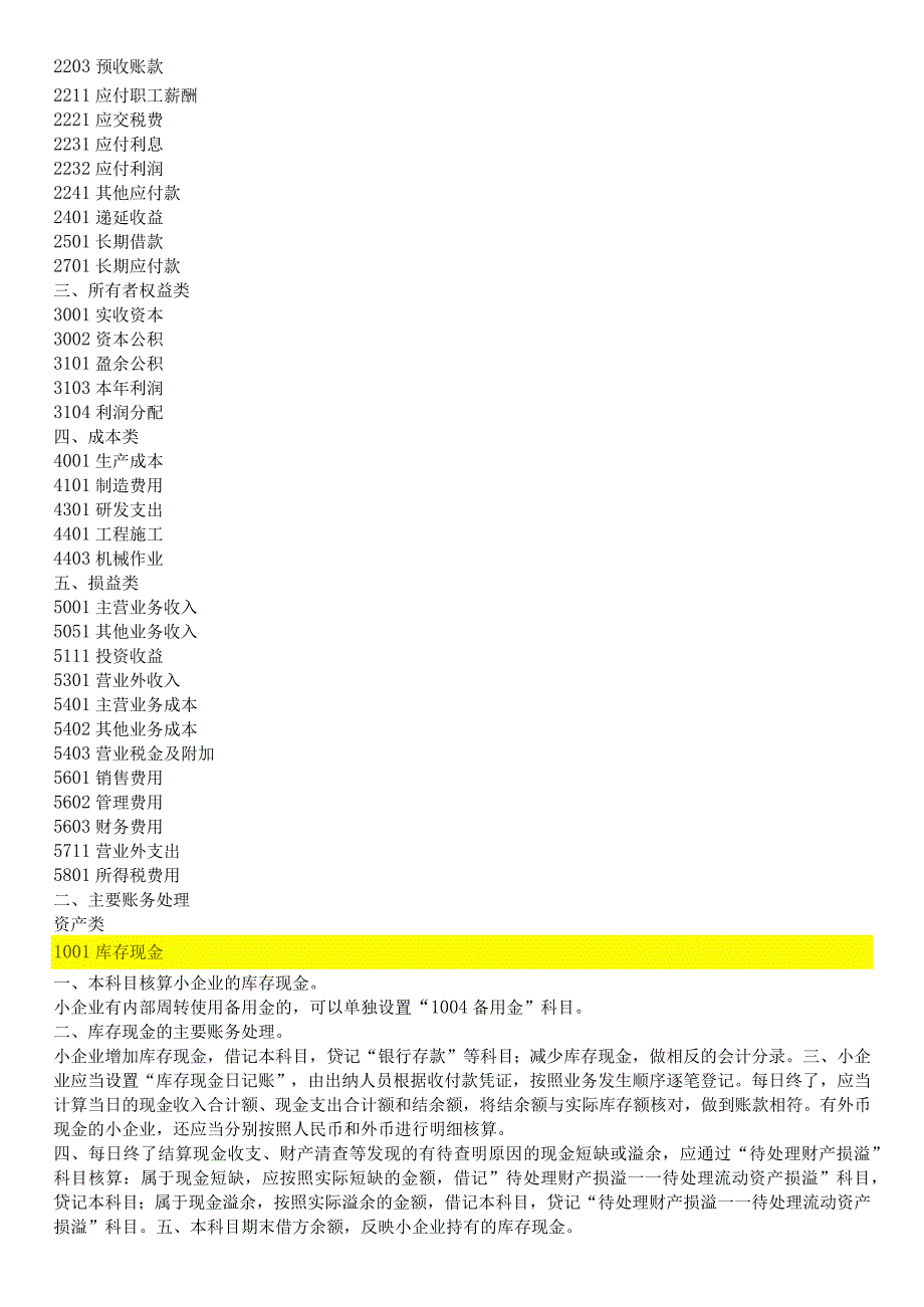 小企业会计准则会计科目及报表说明.docx_第2页