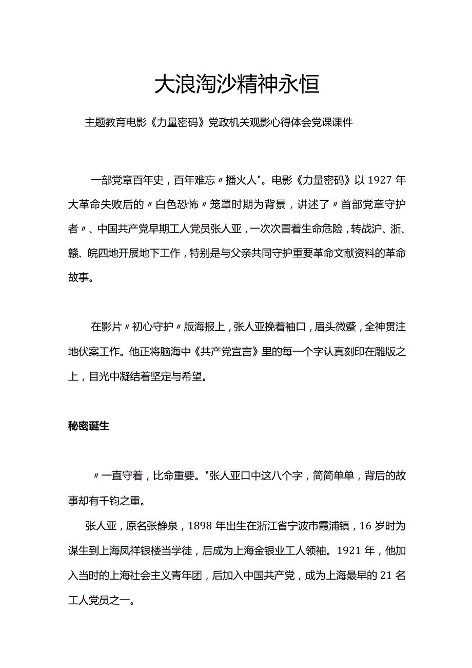 大浪淘沙精神永恒PPT简洁创意主题教育电影《力量密码》党政机关观影心得体会课件(讲稿).docx_第1页