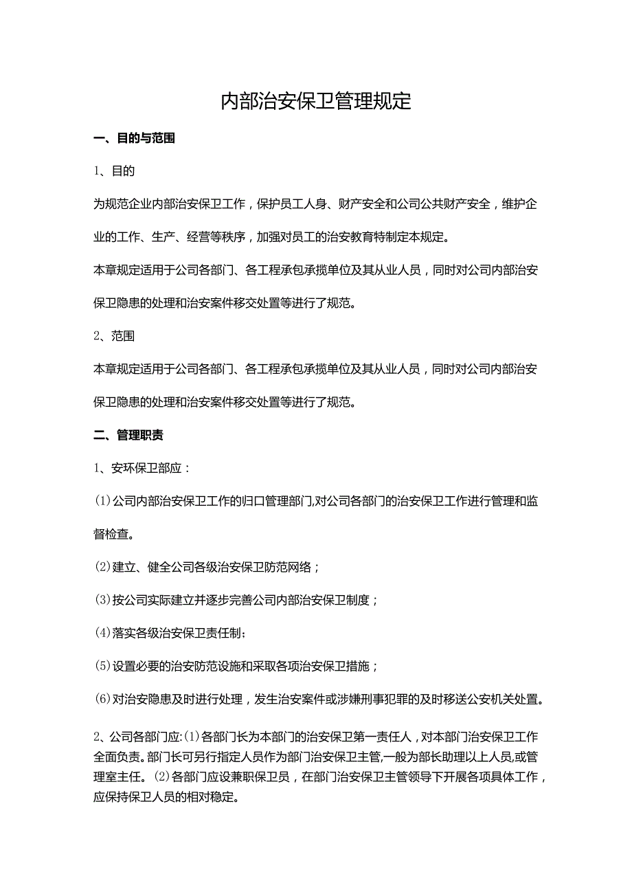 内部治安保卫管理规定.docx_第1页