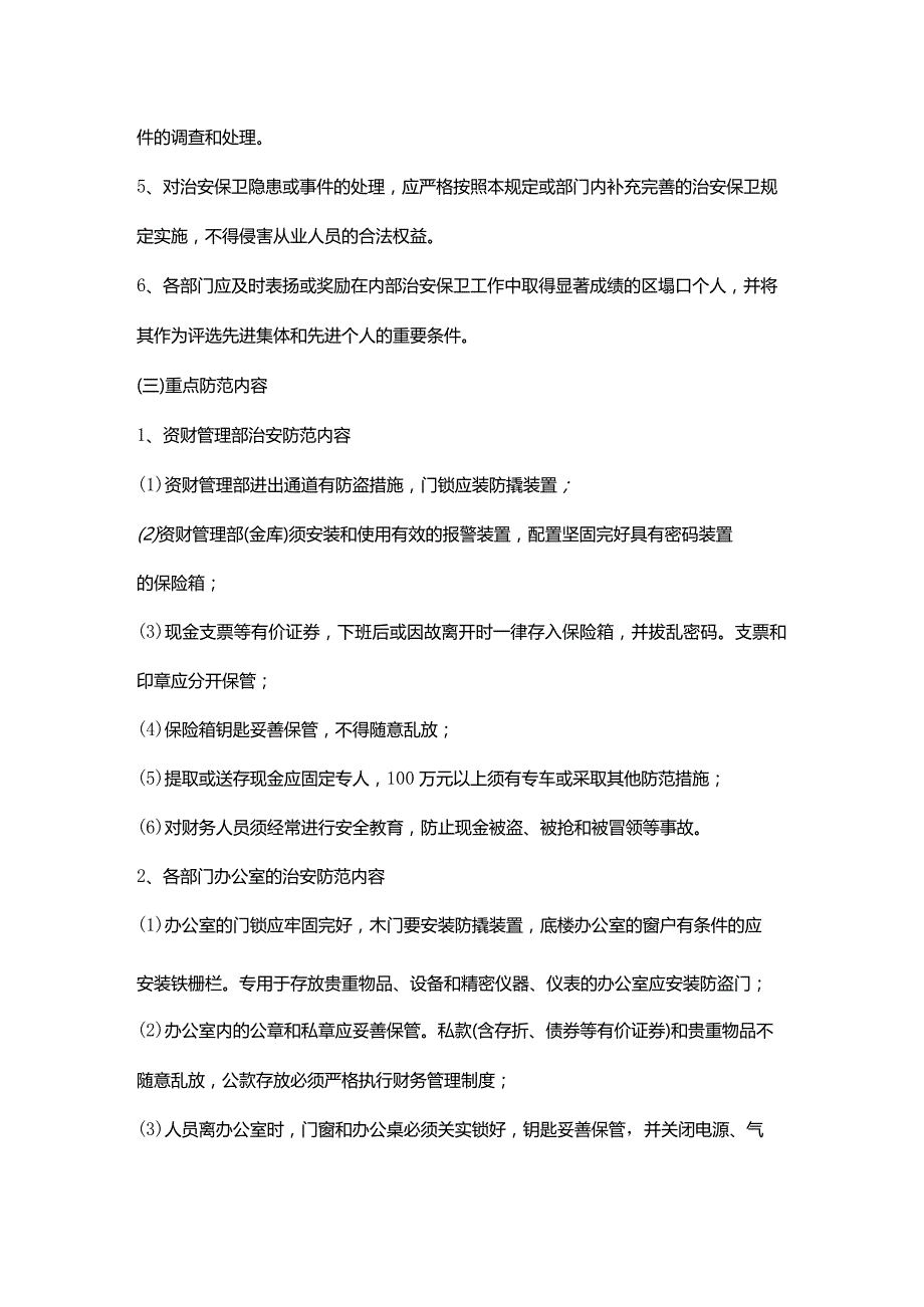 内部治安保卫管理规定.docx_第3页