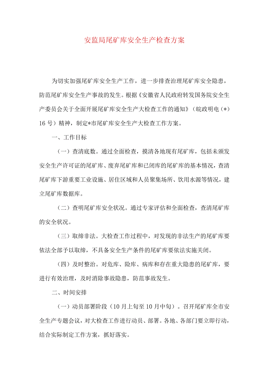 安监局尾矿库安全生产检查方案.docx_第1页