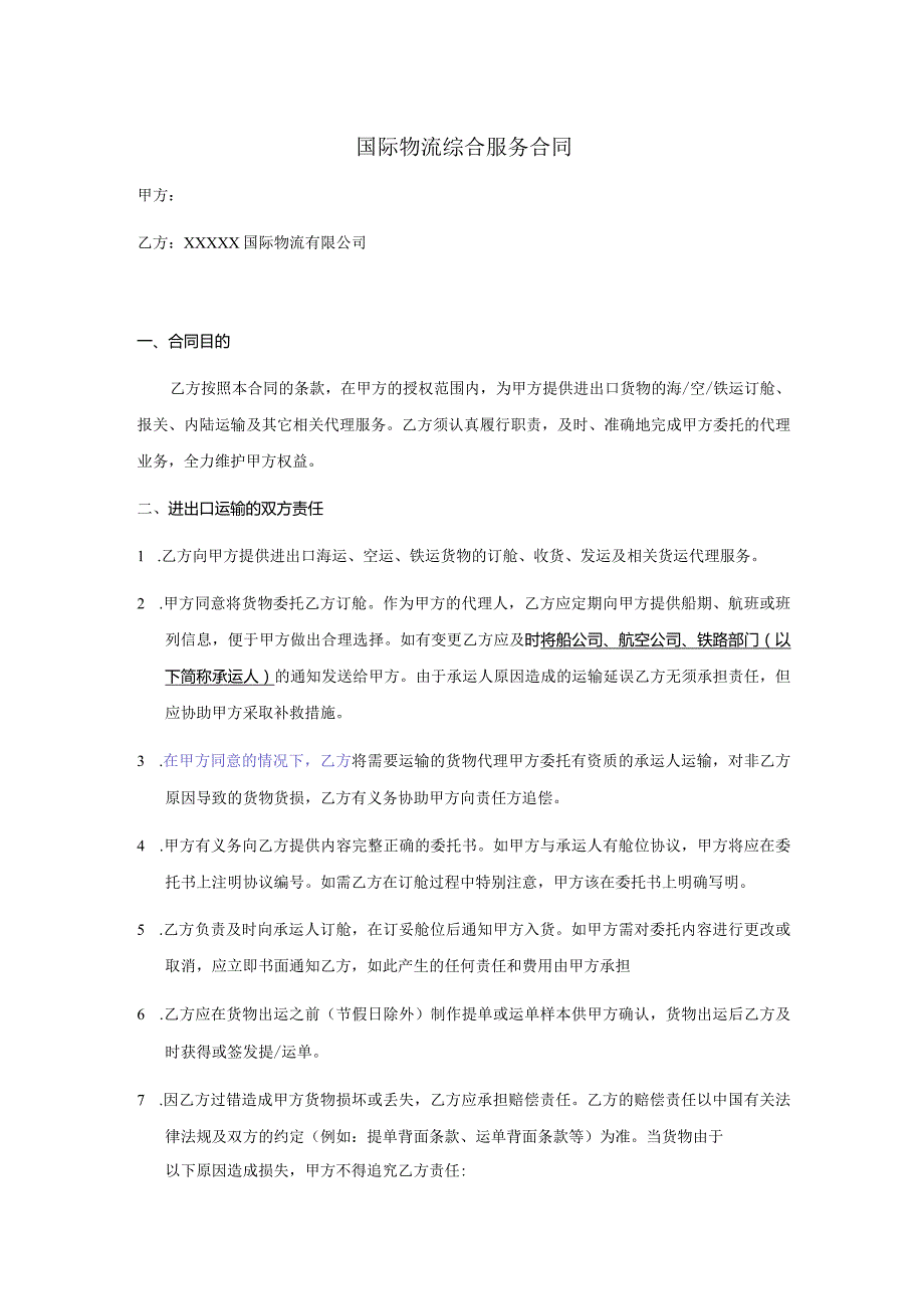 国际物流综合服务合同.docx_第1页