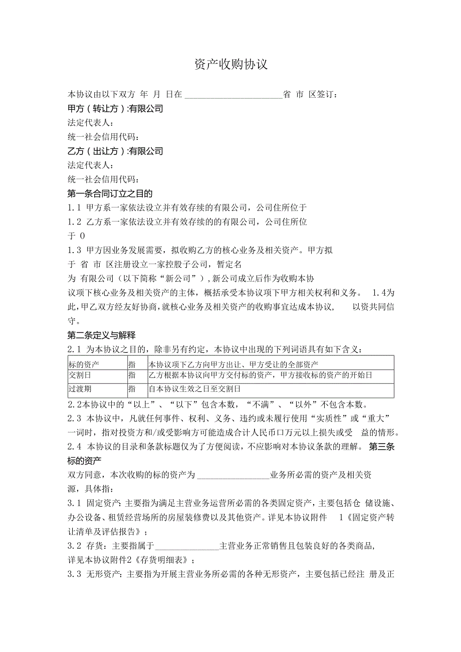 10.资产收购协议（新设公司收购）.docx_第1页