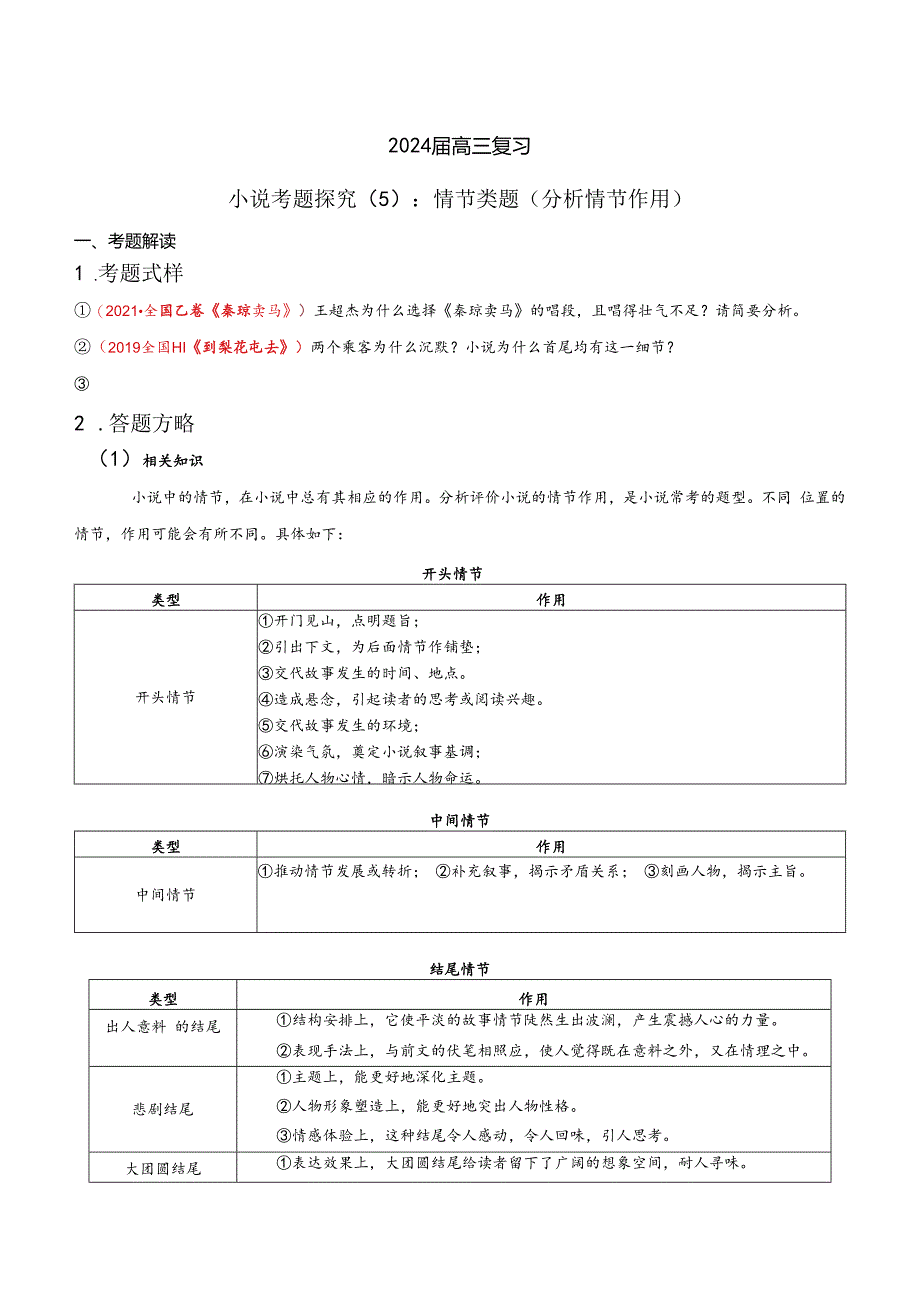 -小说文本考题探究专题（通用） 05 情节类题（分析情节作用）（含答案）.docx_第1页