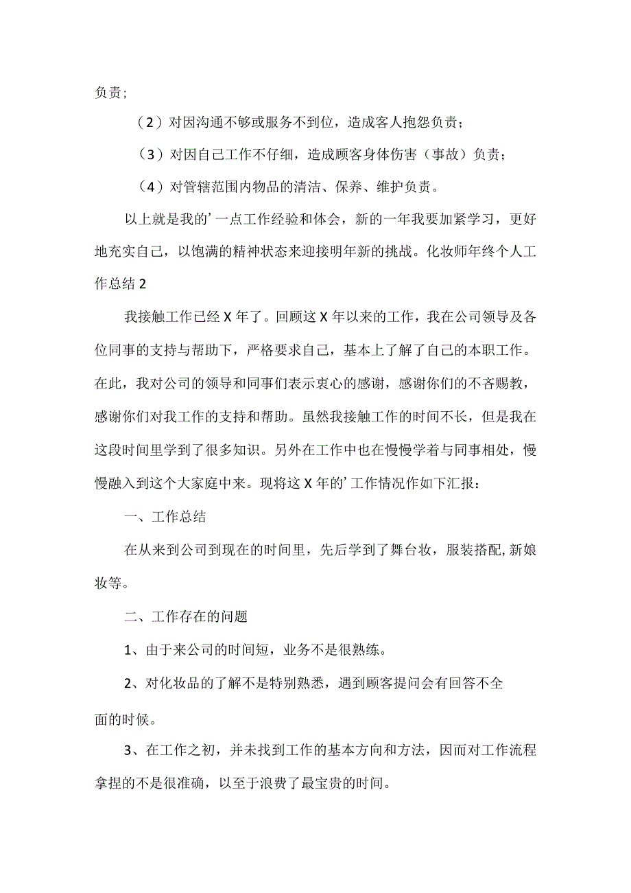 化妆师年终个人工作总结.docx_第2页