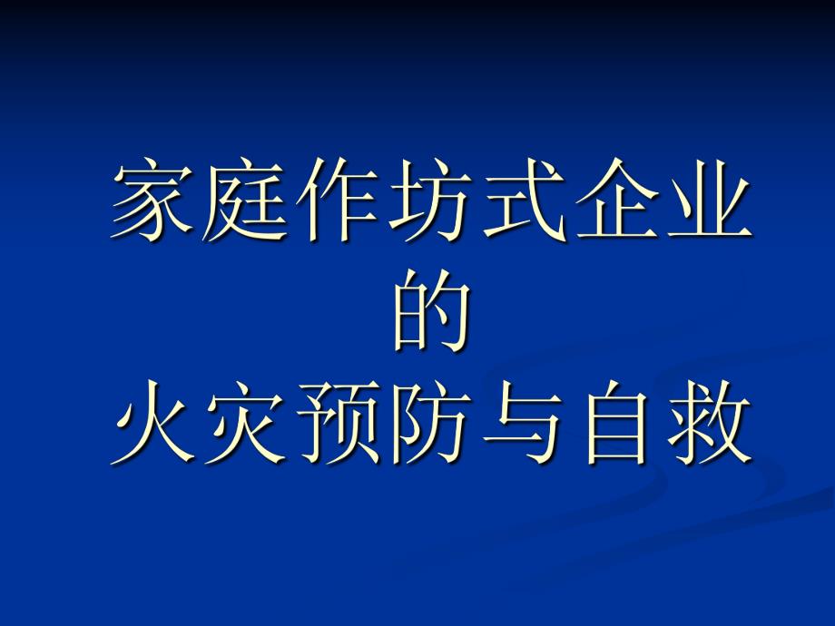 家庭作坊式企业的火灾预防与自救.ppt_第1页