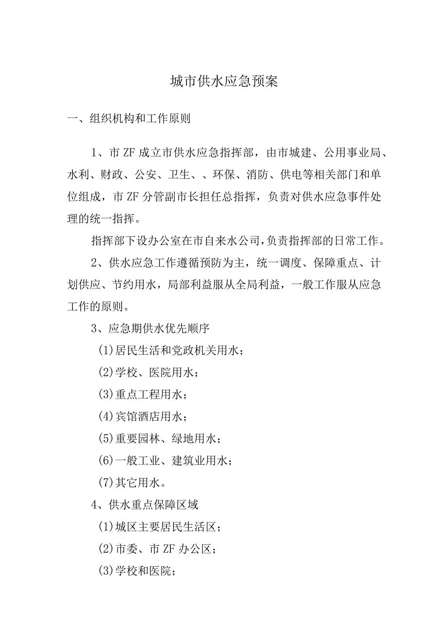 城市供水应急预案.docx_第1页