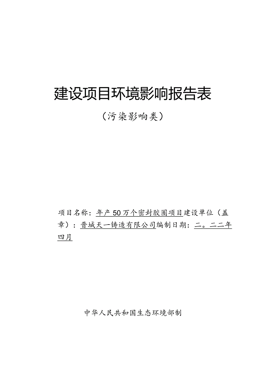 年产50万个密封胶圈项目环评报告.docx_第1页