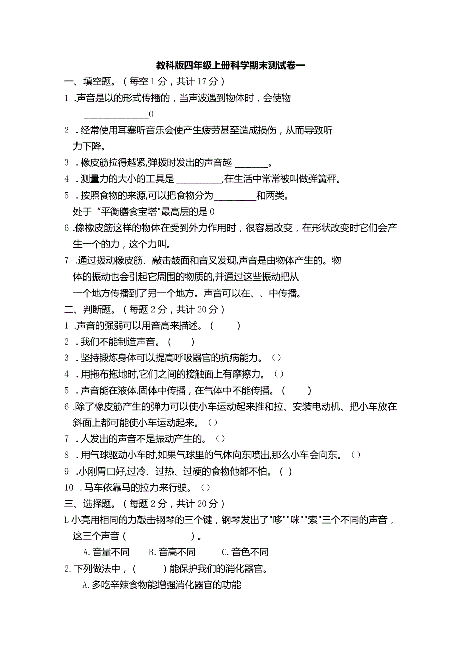 四年级上册科学期末测试卷.docx_第1页