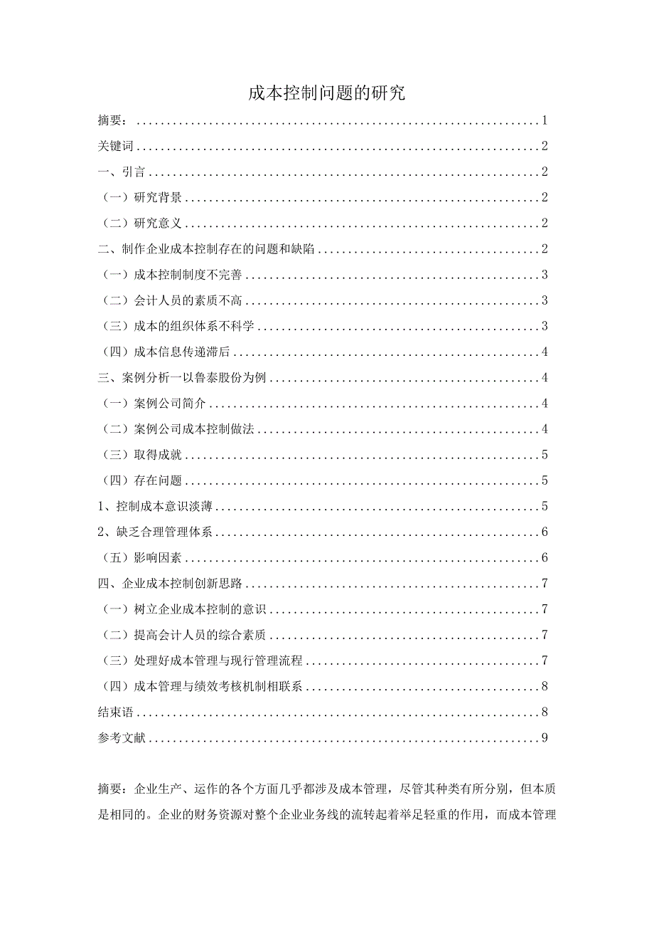 成本控制问题的研究.docx_第1页