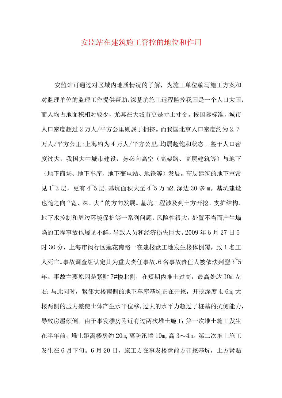 安监站在建筑施工管控的地位和作用.docx_第1页