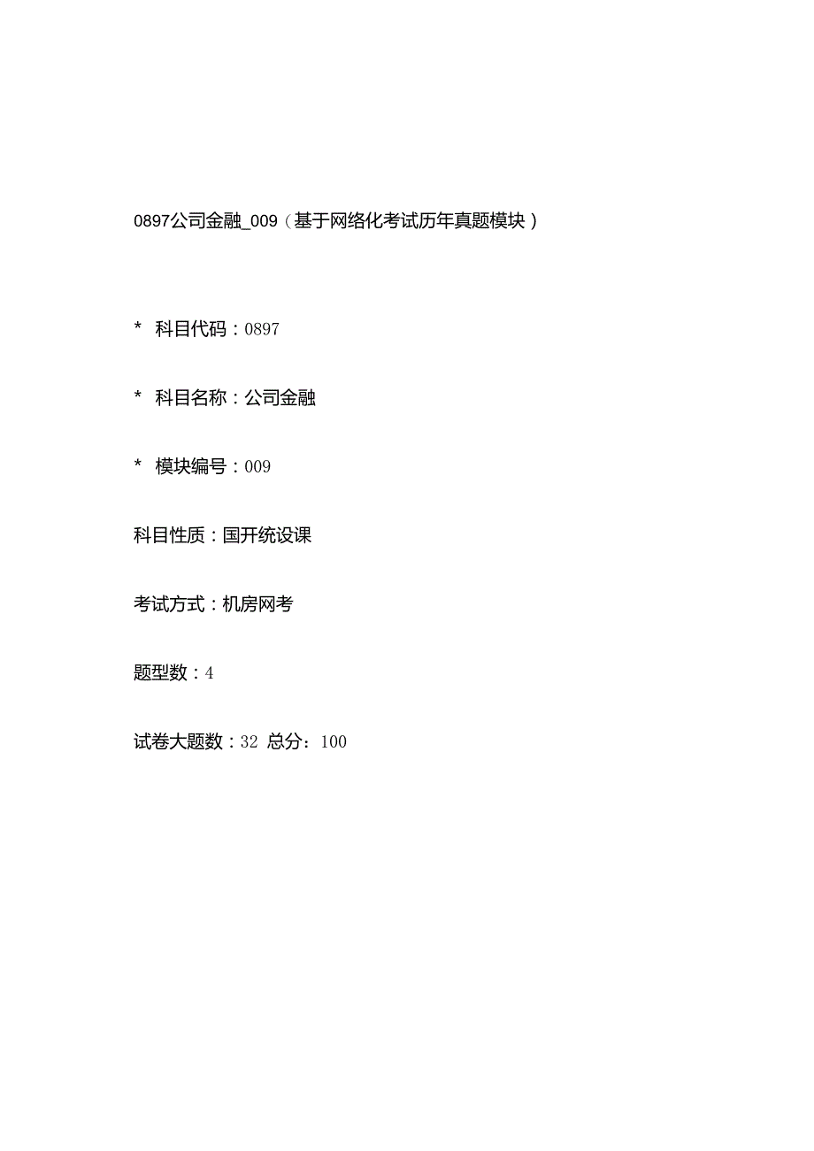 0897_公司金融_模块009(基于网络化考试历年真题模块).docx_第1页