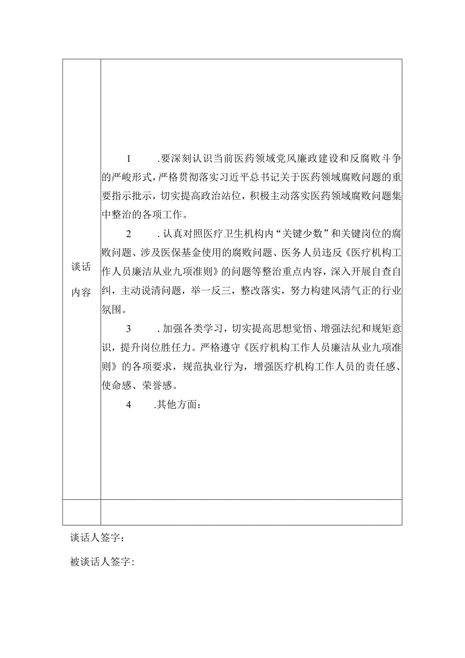 医院医药领域腐败问题集中整治谈心谈话纪实登记表模板.docx_第2页