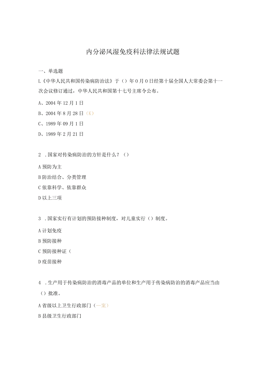 内分泌风湿免疫科法律法规试题.docx_第1页