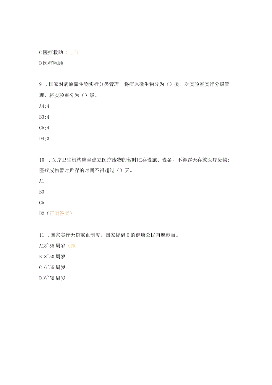 内分泌风湿免疫科法律法规试题.docx_第3页