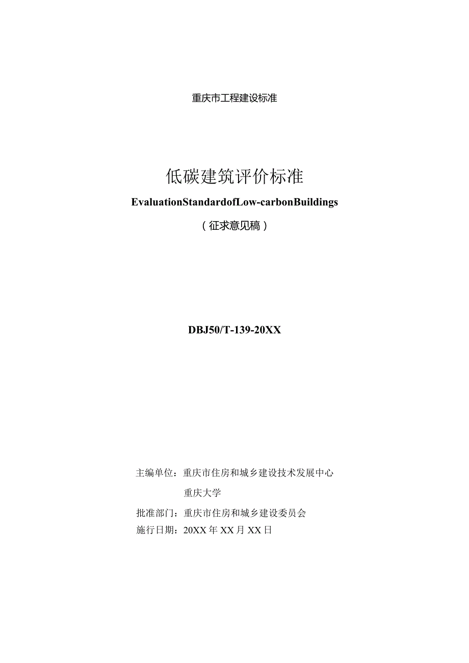 低碳建筑评价标准（征求意见稿）.docx_第1页