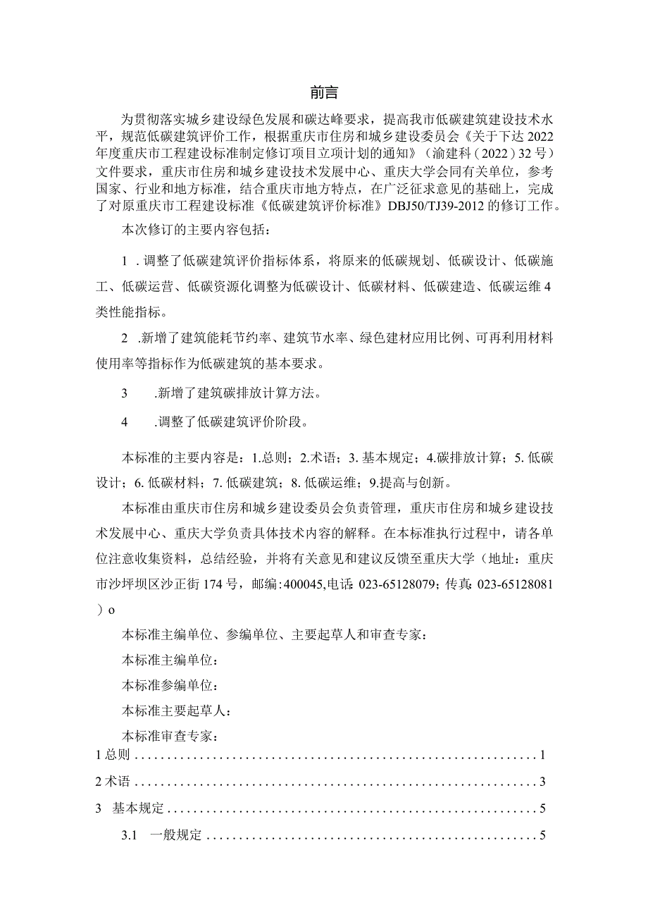 低碳建筑评价标准（征求意见稿）.docx_第2页