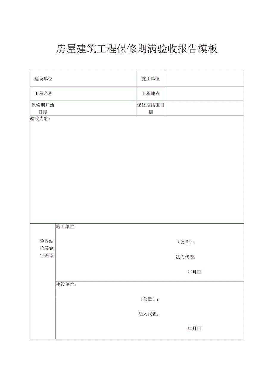 房屋建筑工程保修期满验收报告模板.docx_第1页