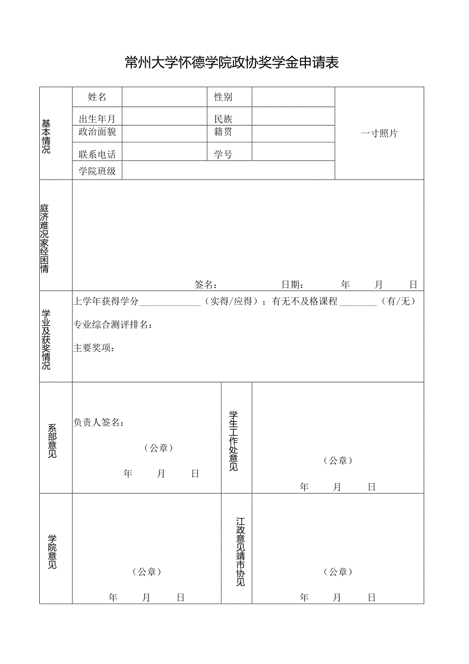 学年国家奖学金申请审批表.docx_第1页