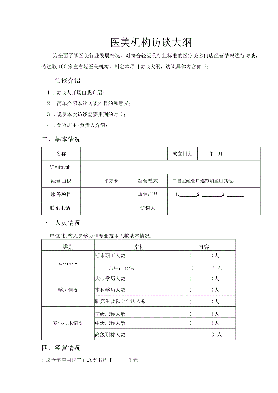 医美机构访谈大纲.docx_第1页