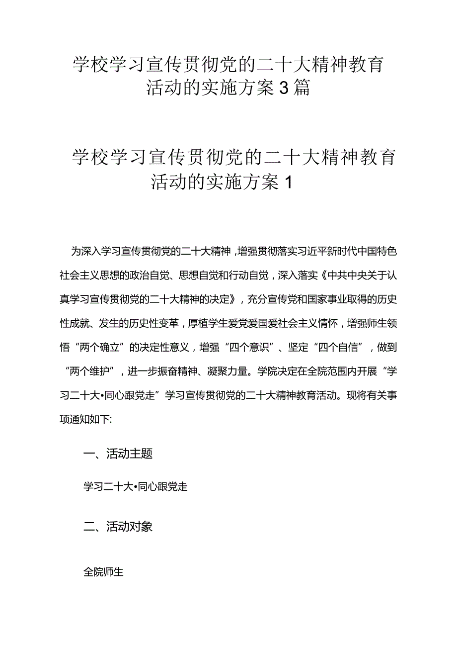 学校学习宣传贯彻党的二十大精神教育活动的实施方案3篇.docx_第1页