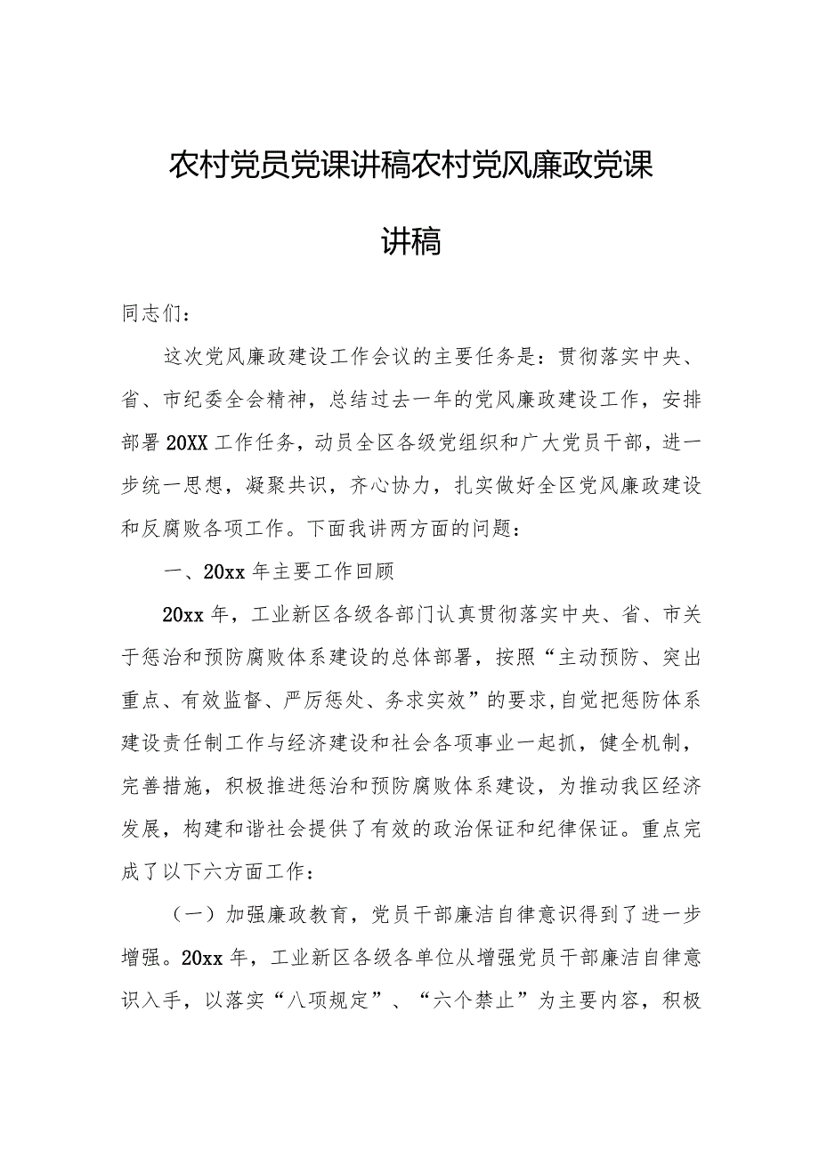 农村党员党课讲稿农村党风廉政党课讲稿.docx_第1页