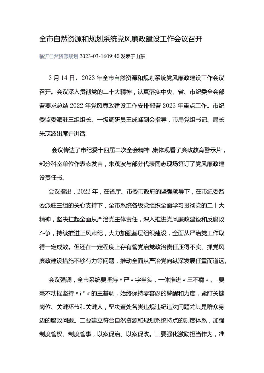 全市自然资源和规划系统党风廉政建设工作会议召开.docx_第1页