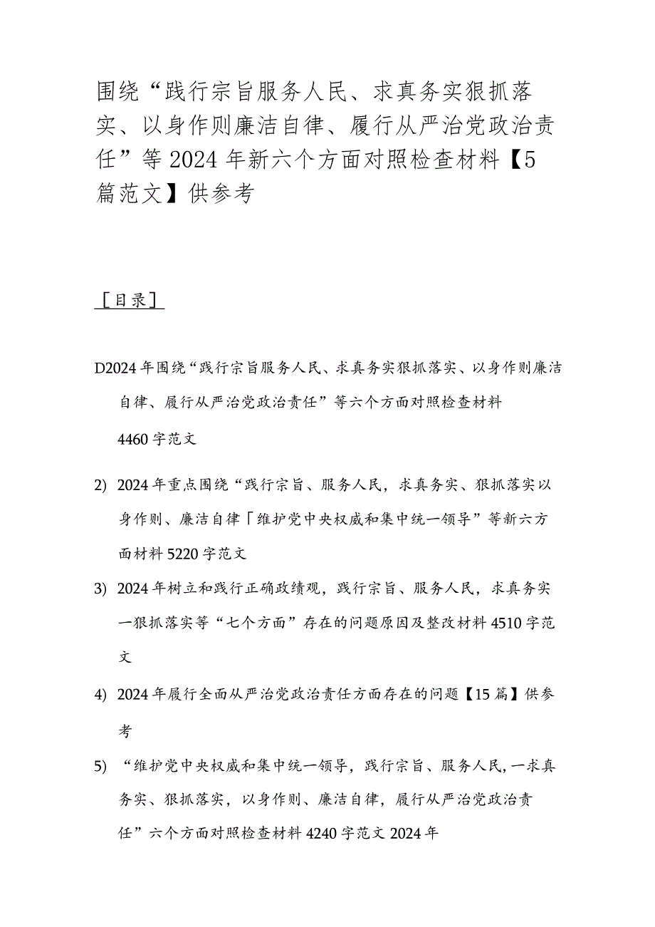 围绕“践行宗旨服务人民、求真务实狠抓落实、以身作则廉洁自律、履行从严治党治责任”等2024年新六个方面对照检查材料【5篇范文】供参考.docx_第1页