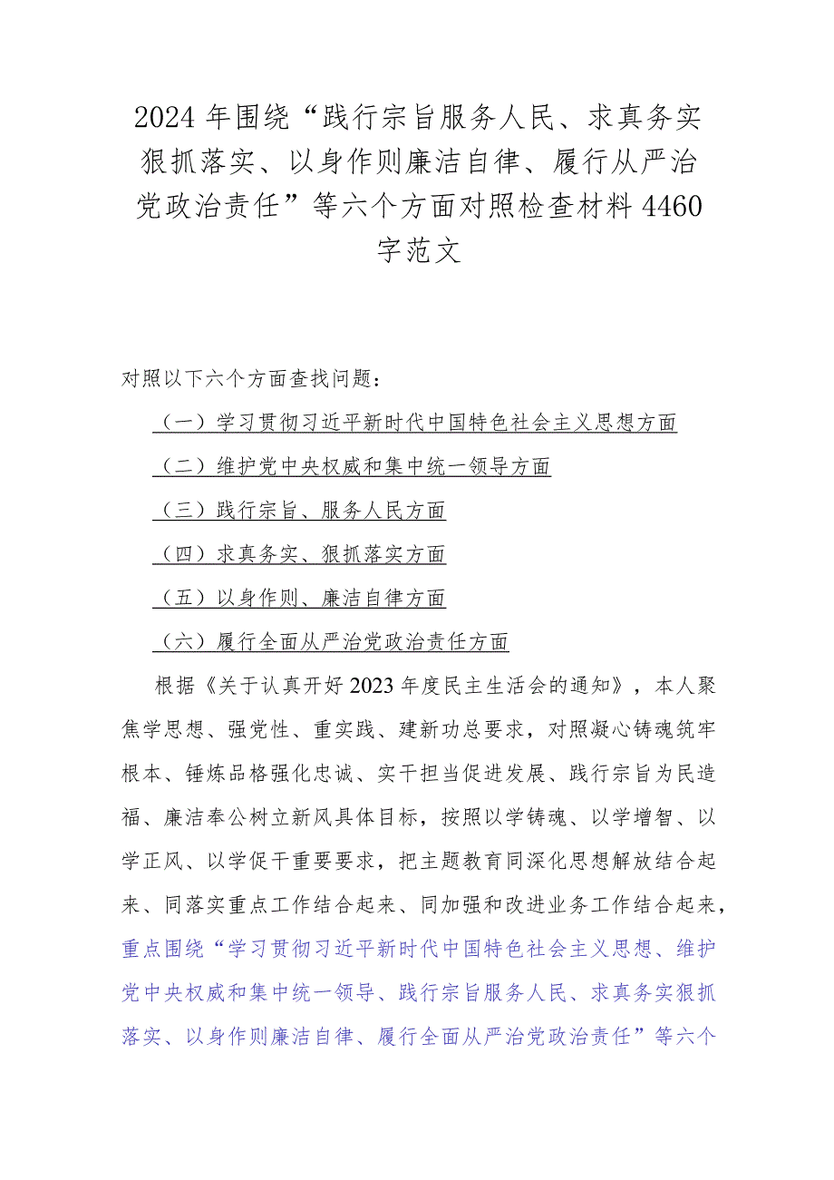 围绕“践行宗旨服务人民、求真务实狠抓落实、以身作则廉洁自律、履行从严治党治责任”等2024年新六个方面对照检查材料【5篇范文】供参考.docx_第2页