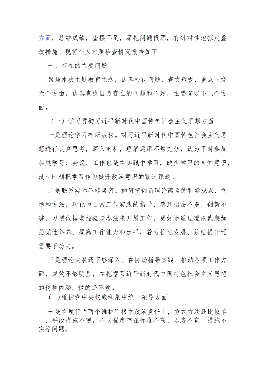 围绕“践行宗旨服务人民、求真务实狠抓落实、以身作则廉洁自律、履行从严治党治责任”等2024年新六个方面对照检查材料【5篇范文】供参考.docx_第3页