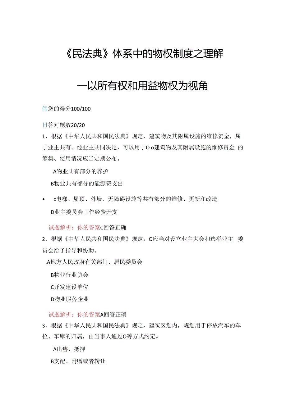 06公需科目-《民法典》体系中的物权制度之理解-以所有权和用益物权为视角（100分答案）.docx_第1页