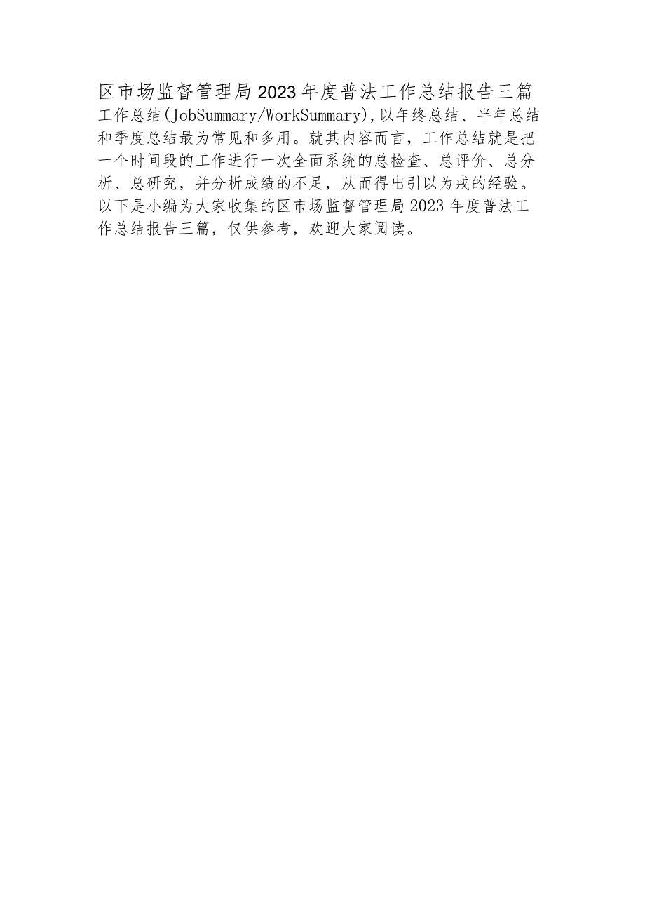 区市场监督管理局2023年度普法工作总结报告三篇.docx_第1页