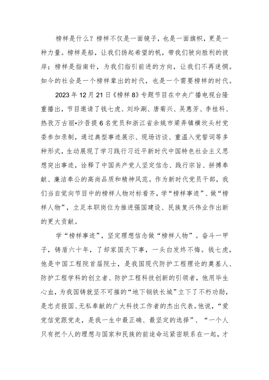 党员干部学习《榜样8》感悟：学“榜样事迹” 做“先锋人物”.docx_第1页