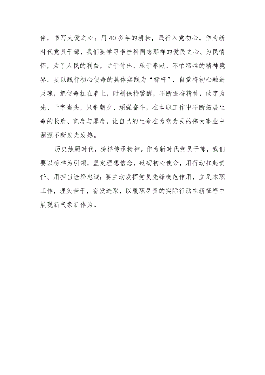 党员干部学习《榜样8》感悟：学“榜样事迹” 做“先锋人物”.docx_第3页