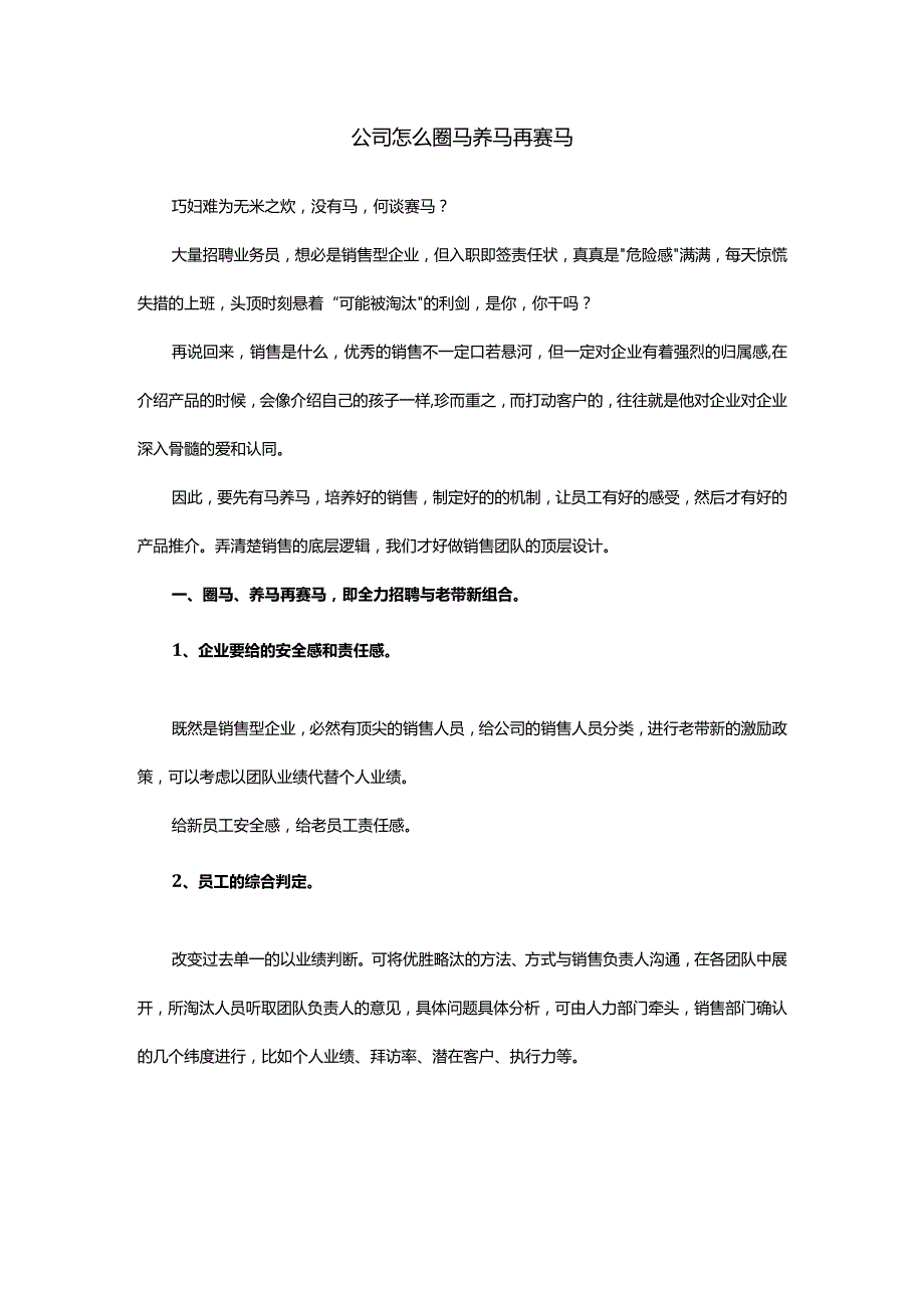 公司怎么圈马养马再赛马.docx_第1页