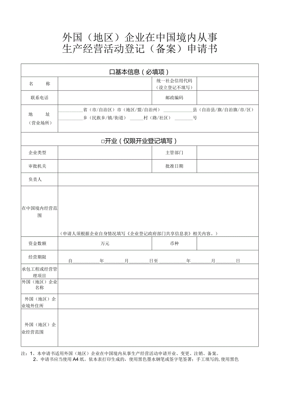 外国（地区）企业在中国境内从事生产经营活动登记（备案）申请书 .docx_第1页