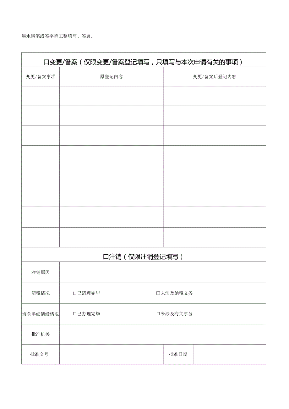 外国（地区）企业在中国境内从事生产经营活动登记（备案）申请书 .docx_第2页