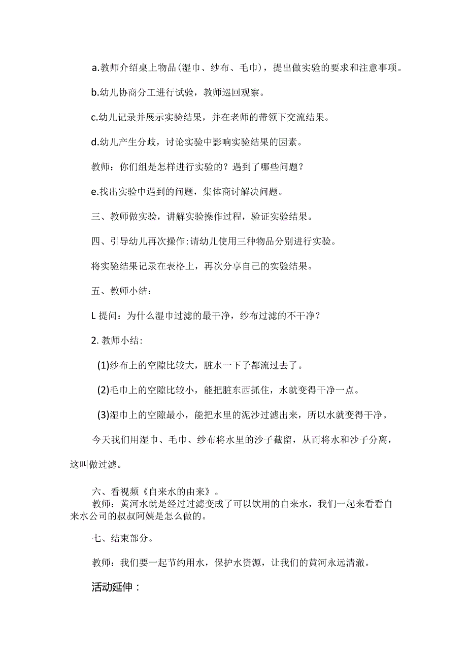 人教版幼儿园大班下册主题一：4.《我爱黄河》教学设计《黄河水》活动方案.docx_第2页